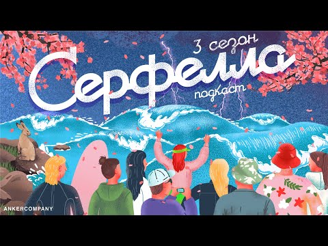 Видео: [Полная версия] Андрей Дельфин о волнах-гигантах, командном спорте, играх разума и ограничениях