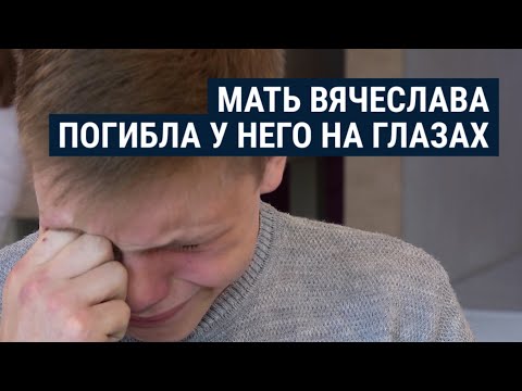 Видео: Мать 18-летнего Вячеслава погибла от снаряда у него на глазах