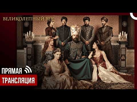 Видео: Великолепный Век Все серии 24/7 #прямаятрансляция