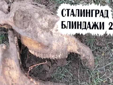 Видео: Страшные находки в блиндажах 6 немецкой армии Сталинград.