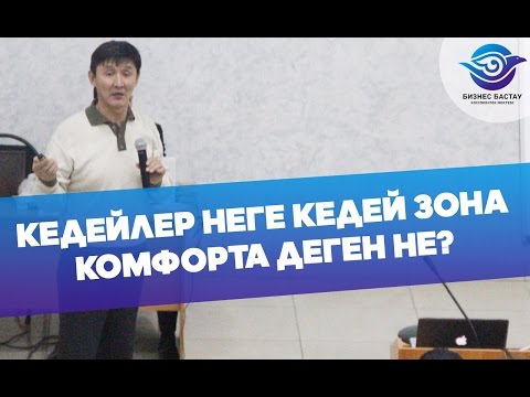 Видео: КЕДЕЙЛЕР НЕГЕ КЕДЕЙ  ЗОНА КОМФОРТА ДЕГЕН НЕ?