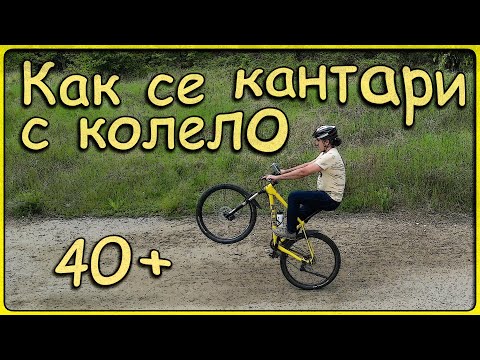 Видео: Кантари на задна гума с колело / Bicycle  wheelie