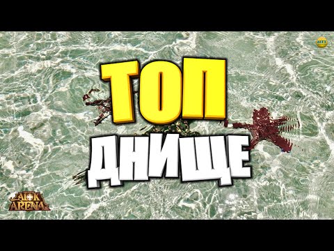 Видео: ТОП ДНИЩЕ 2022 АнтиРейтинг Героев фракций Самые Худшие Герои афк арена коды в описании 🔥AFK ARENA🔥