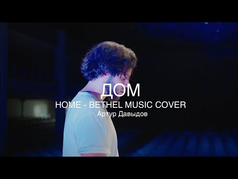 Видео: Дом | Home - Hunter Thompson | M.Worship (Cover)