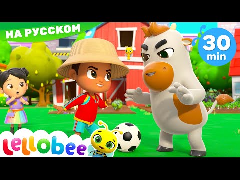 Видео: Как на Нашей Ферме | 30 минут | Леллоби - Мультики для детей и Песенки для малышей