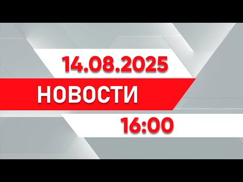 Видео: Выпуск новостей 16:00 от 14.08.2025
