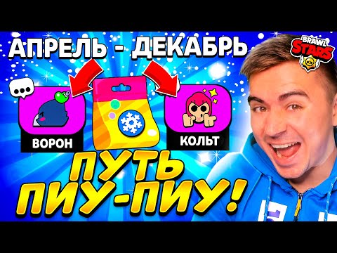 Видео: ААА! ВЕСЬ МОЙ ПУТЬ "ПИУ-ПИУ-ПИУ" ДЛИНОЙ В 8 МЕСЯЦЕВ! 😱😱😱