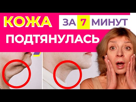 Видео: Дряблая Кожа  ШЕИ СТАНЕТ УПРУГОЙ за 7 МИНУТ в день. Эффективный массаж ДОМА от ДРЯБЛОСТИ КОЖИ