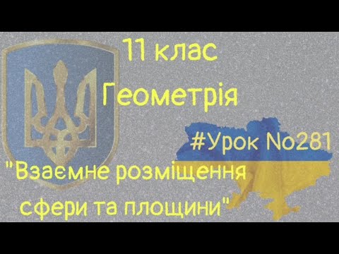 Видео: #Урок №281. "Взаємне розміщення сфери та площини"