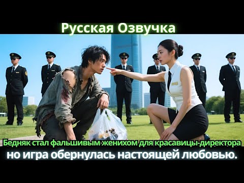 Видео: Бедняк стал фальшивым женихом для красавицы-директора, но игра обернулась настоящей любовью.