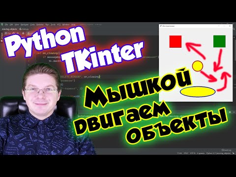 Видео: Как перемещать мышкой объекты в приложении [Tkinter] / Уроки Python