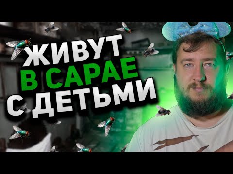 Видео: ЖИВУТ В САРАЕ С ДЕТЬМИ "Пусть говорят"