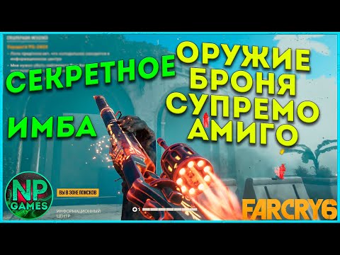 Видео: [ГАЙД] Far cry 6 секретное СУПРЕМО ЛУЧШЕЕ оружие и Амиго, БРОНЯ Триады (Призрак) Топ советы новичкам