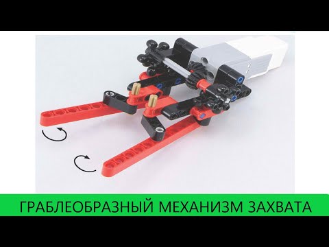 Видео: Граблеобразный механизм - Raking mechanism Lego Mindstorms