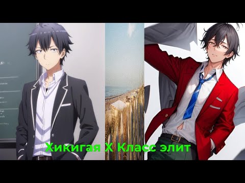 Видео: Альтернативный сюжет  класс превосходства:Хикигая в классе элит 1 часть 