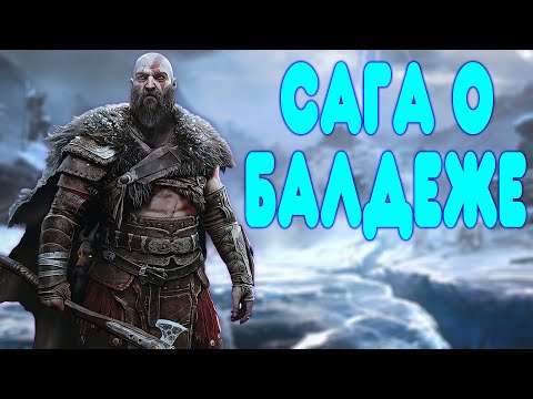 Видео: БАЛДЕЖНОЕ ПРОХОЖДЕНИЕ God of War: Ragnarok