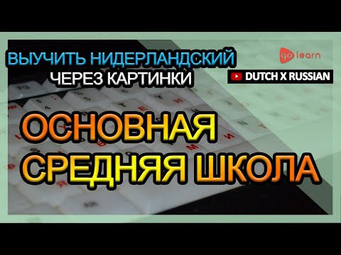 Видео: Выучить Нидерландский через картинки |Нидерландский словарь основная средняя школа | Golearn