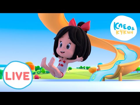 Видео: 🔴 LIVE Клео и Кукин 🌼Лучший день — сегодня!🌼 Любимые мультики для детей🎬Cleo y Cuquin