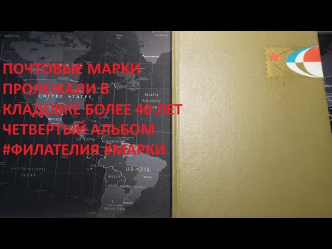 Видео: Почтовые марки пролежали в кладовке около 40 лет... 4-ый альбом. #марки #Филателия #ПочтовыеМарки