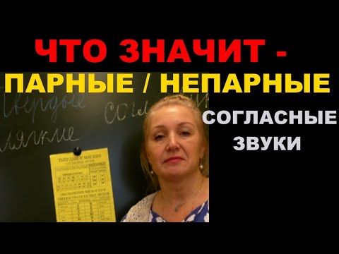 Видео: ЧТО ЗНАЧИТ ПАРНЫЕ - НЕПАРНЫЕ СОГЛАСНЫЕ ЗВУКИ + ШИПЯЩИЕ
