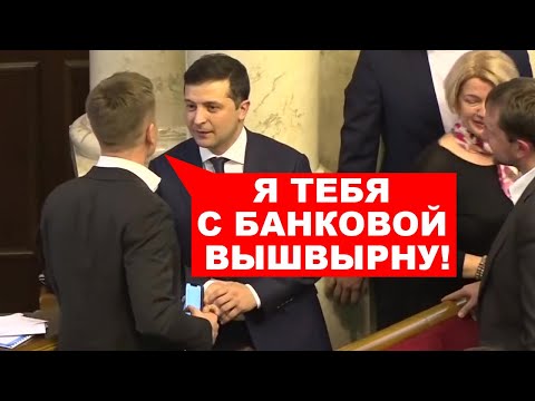 Видео: 🤬ЧТО ТЫ СКАЗАЛ?! ЗЕ СОРВАЛСЯ В КОНЦЕ ВЫСТУПЛЕНИЯ ГОНЧАРЕНКО И ПОБЕЖАЛ В ЗАЛ УГРОЖАТЬ