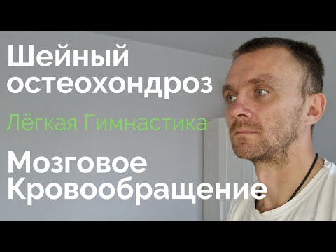 Видео: Мозговое кровообращение. Шейный остеохондроз - Лёгкая Гимнастика на каждый день