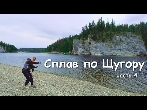 Видео: Сплав по Щугору. Северный Урал, Тельпосиз. Часть 4