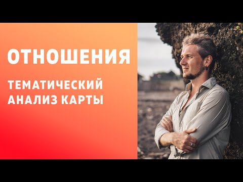 Видео: ОТНОШЕНИЯ В НАТАЛЬНОЙ КАРТЕ. ПРИМЕР АНАЛИЗА