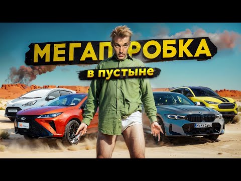 Видео: МЕГАПРОБКА в пустыне