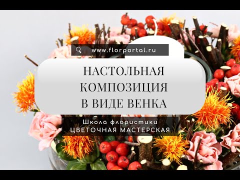 Видео: Настольная композиция в виде венка