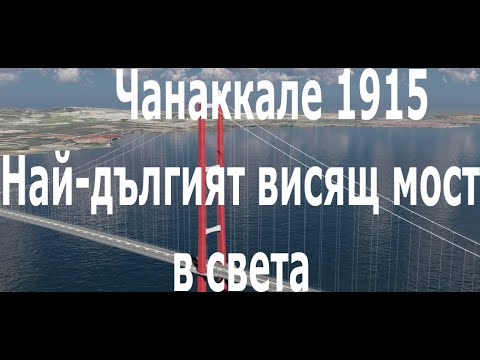 Видео: Мост Чанаккале 1915, Suspended bridge Çanakkale 1915, Çanakkale Köprüsü