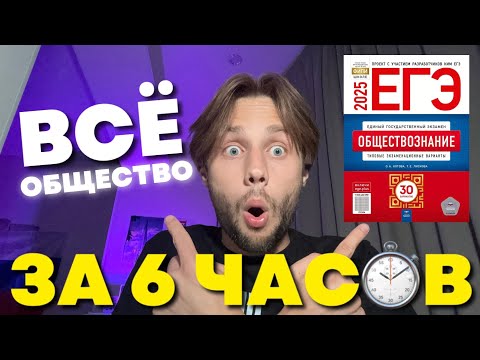 Видео: ВСЁ ОБЩЕСТВОЗНАНИЕ ЗА 6 ЧАСОВ! (+ PDF конспект с разбором каждой темы для ЕГЭ)