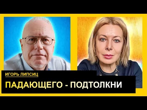 Видео: Как сломали Россию. Спасать никого не будут. Игорь Липсиц