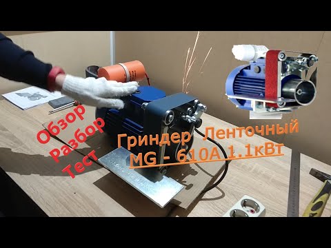 Видео: Обзор гриндера MG-610A Мастак-М.  Разберём, испытаем.