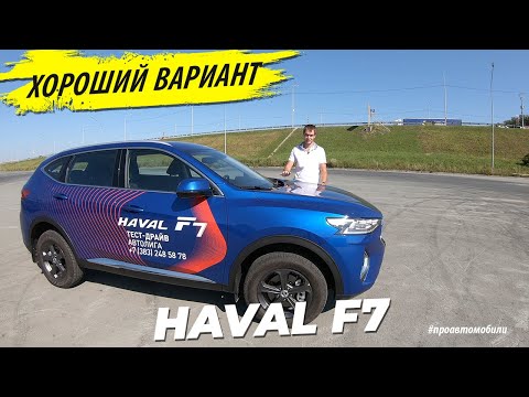 Видео: Взял Haval F7 показываю чем он лучше Японских и Корейских конкурентов
