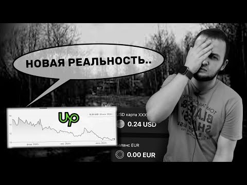 Видео: Он окончательно скатился | Конец Upwork'у