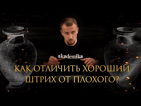 Видео: Как отличить хороший штрих от плохого? Уроки рисования от Дениса Чернова | Онлайн-школа «Akademika»