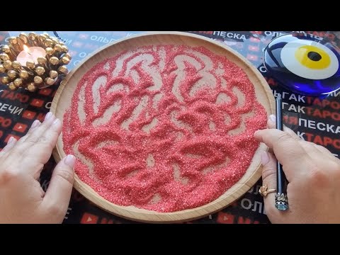 Видео: ❗💥ОГО❗ ЧЕГО ВАМ ЖДАТЬ💯 ОТ ЗАГАДАННОГО МУЖЧИНЫ🤯😻🦋🎁❓ ГАДАНИЕ НА ПЕСКЕ🔮🧿