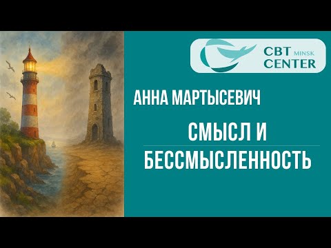 Видео: Смысл и бессмысленность