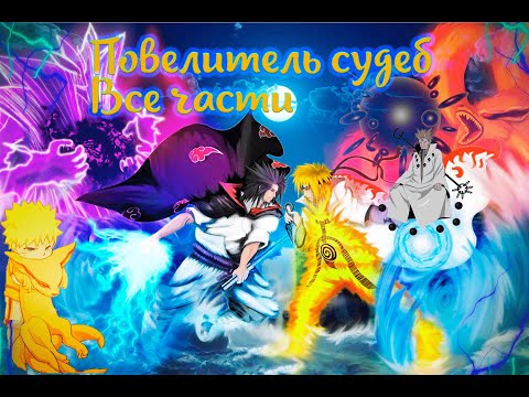 Видео: Наруто альтернативный сюжет - повелитель реинкарнацией - Все части