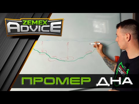 Видео: ПРОМЕР ДНА ФИДЕРОМ/ ВЫБОР ПЕРСПЕКТИВНЫХ ТОЧЕК / ZEMEX Advice