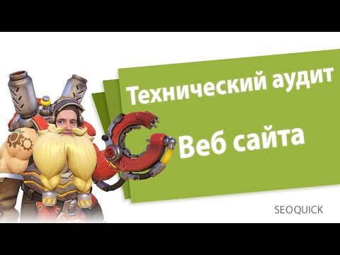 Видео: Технический аудит сайта: Обзор бесплатных сервисов, Чек-лист (SEOquick)