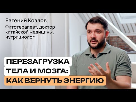 Видео: Как выйти из выгорания: простые проверенные методы | Доктор Евгений Козлов