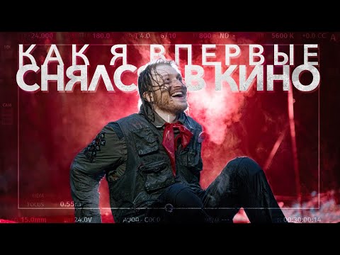 Видео: КАК Я ВПЕРВЫЕ СНЯЛСЯ В КИНО