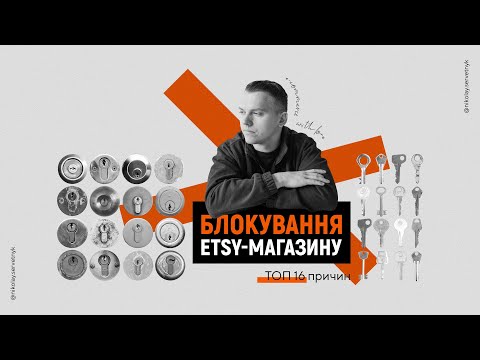 Видео: ТОП 16 причини блокувань магазинів на Etsy