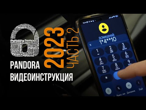 Видео: Видео-инструкция Pandora 2023. Часть 2. Навигация по тайм-кодам под видео