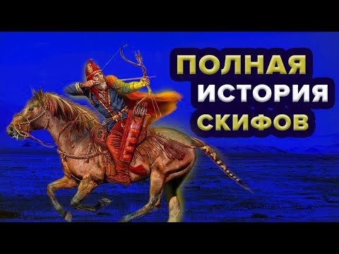 Видео: Полная история Скифов от появления до исчезновения за 20 минут