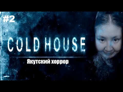 Видео: Cold House | Якутский ужастик | Прохождение #2 финал