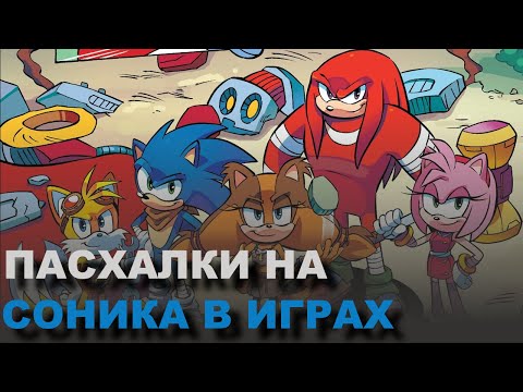 Видео: ВСЕ ПАСХАЛКИ НА СОНИКА В ИГРАХ