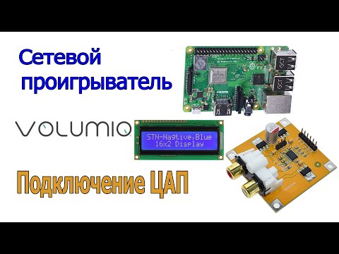 Видео: Сетевой аудиоплеер Volumio  в качестве wi-fi интернет радиоприемника, часть №1 подключение ЦАП
